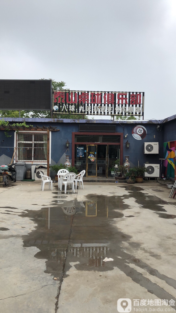 泰山拙桌球俱乐部(南湖分店)