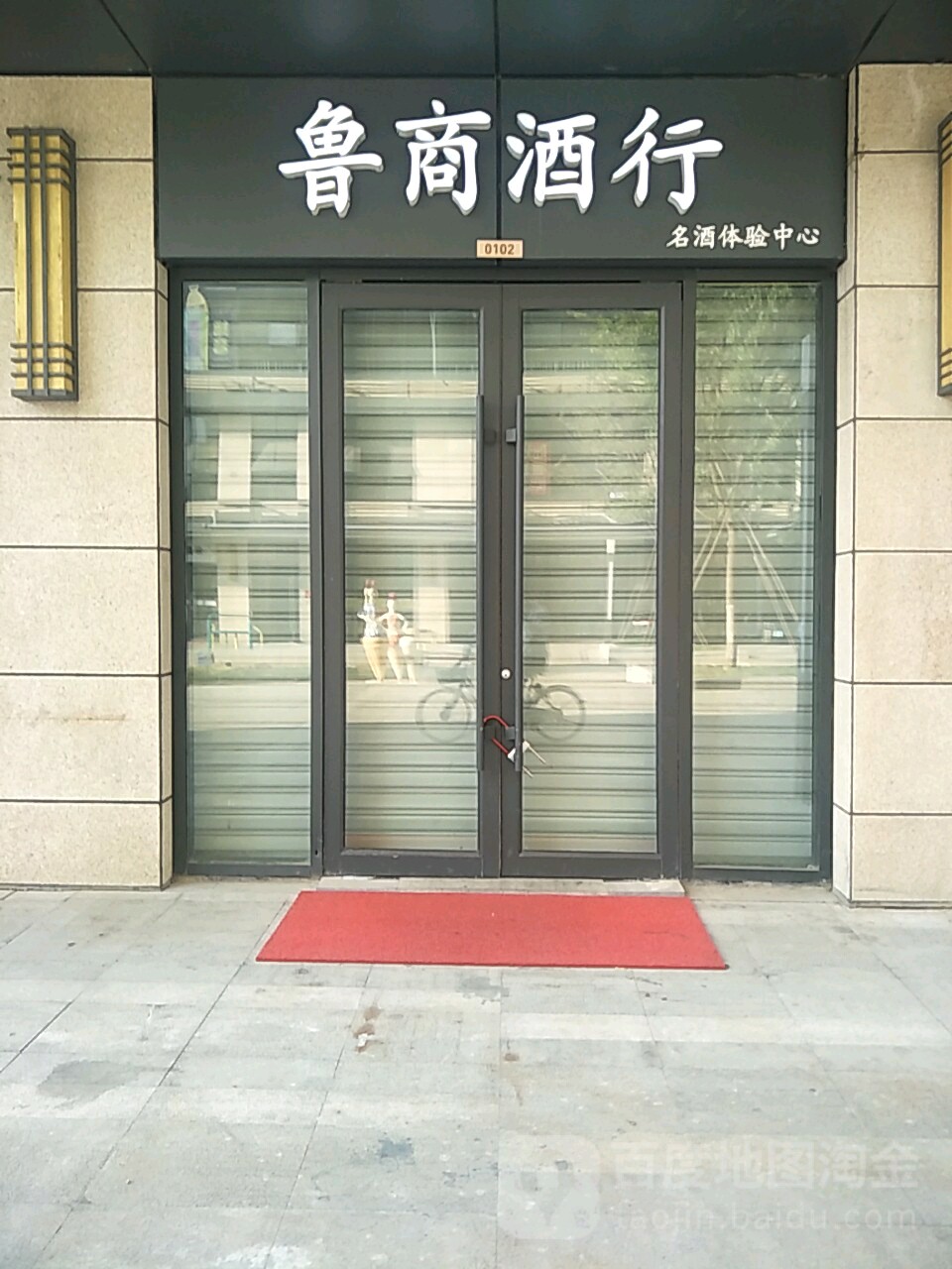 鲁商酒行