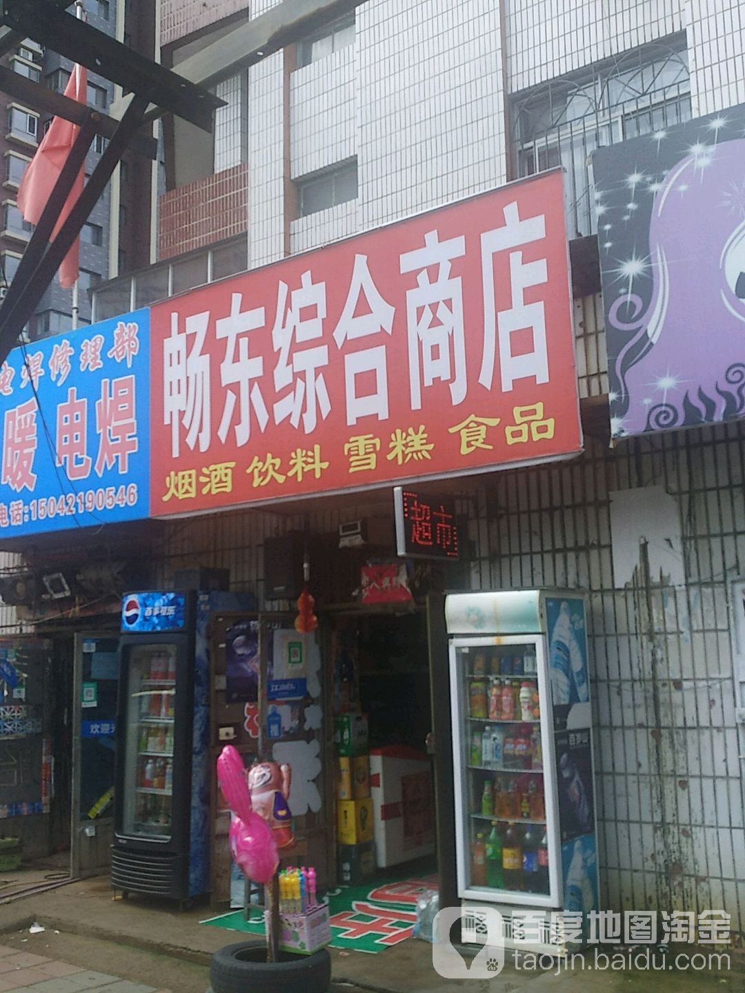 畅想综合商店