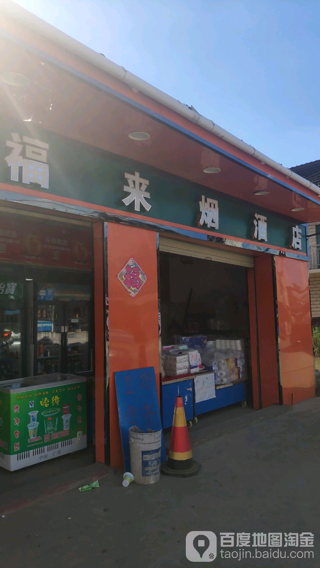 福来烟酒店(糖烟店)