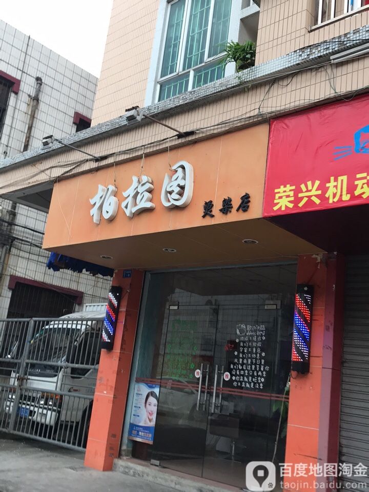 柏拉图烫染店