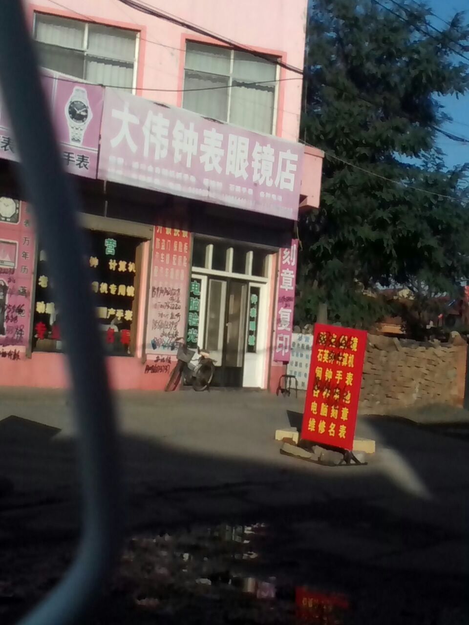 大伟钟表眼镜店