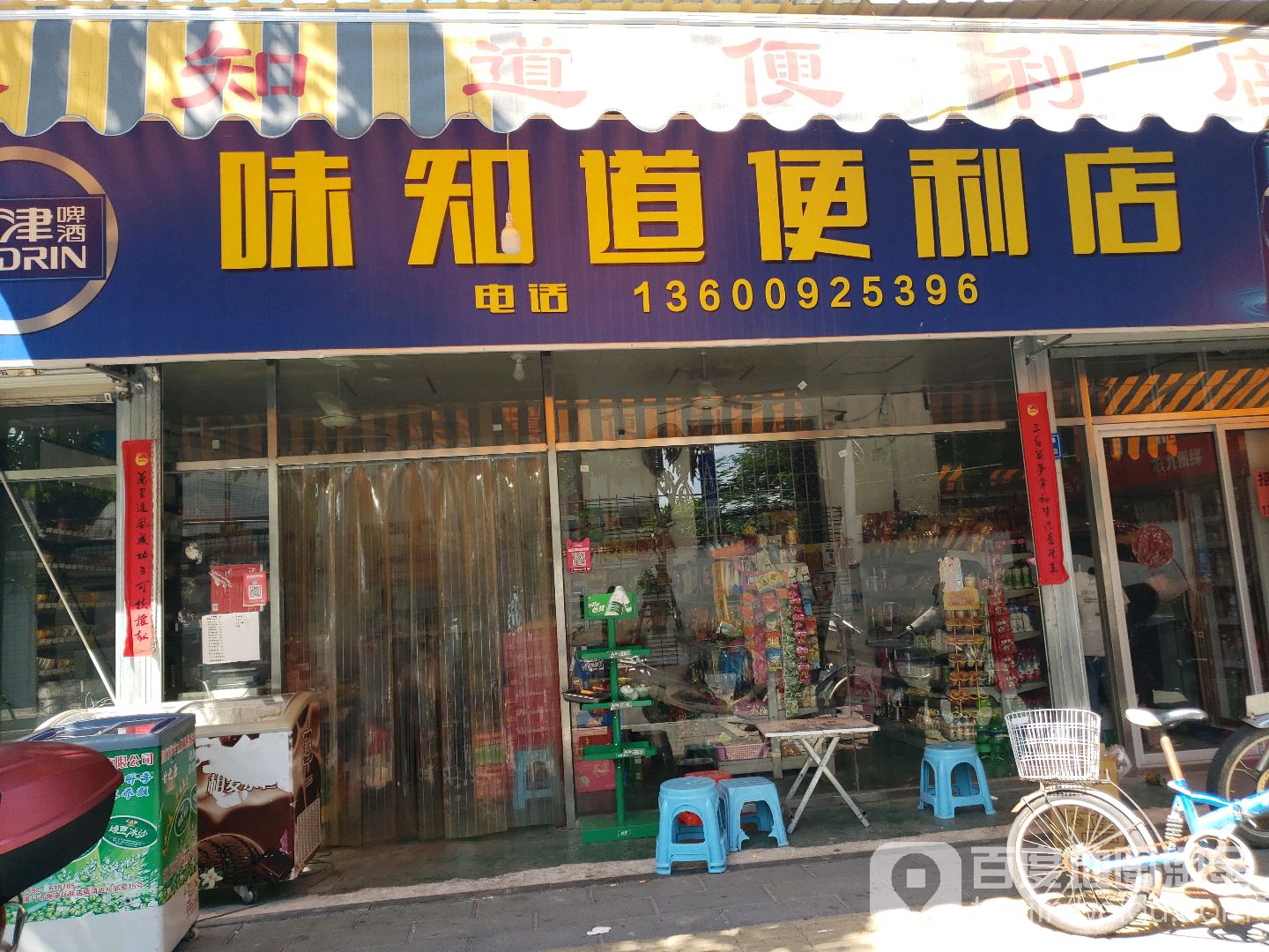 味不知餐厅(便利店)