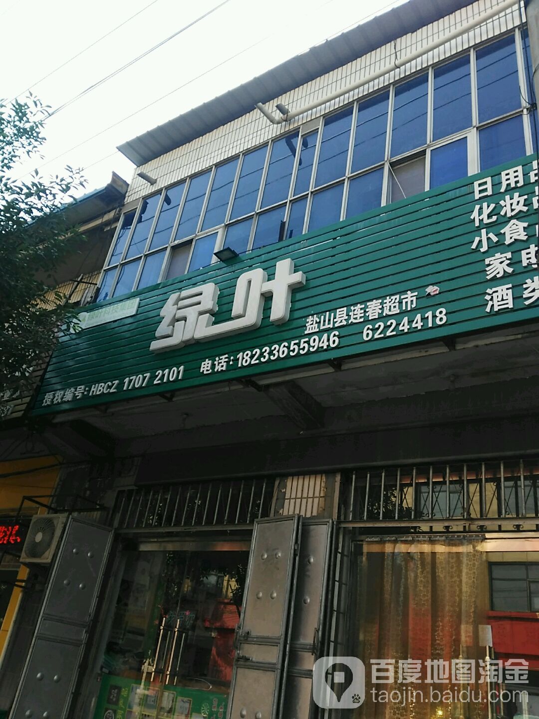 绿缘超市(盐山店)