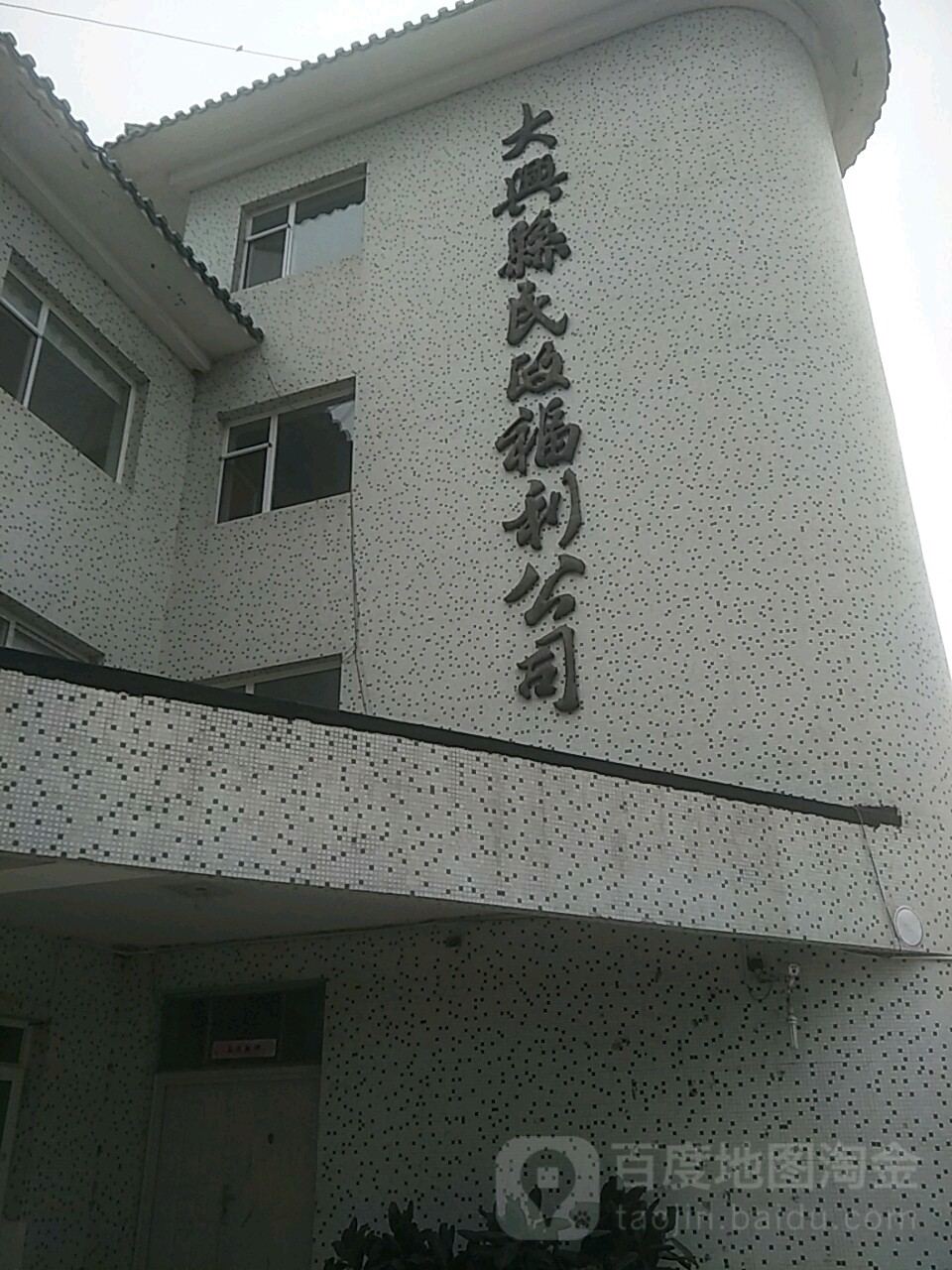 大兴区民政福利公司