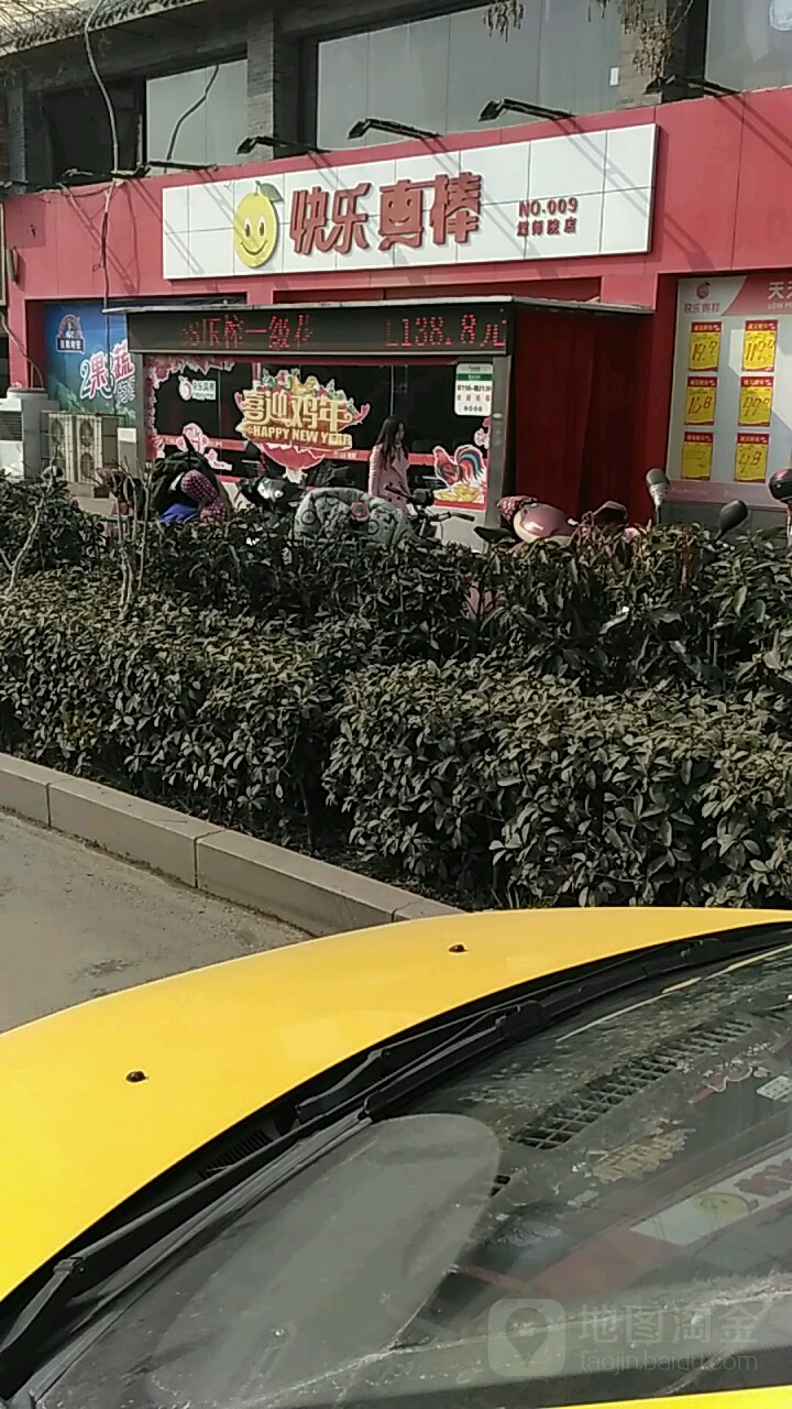 快乐真棒(煤师院店)