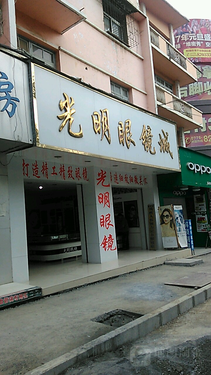 光明眼镜城(民生路店)