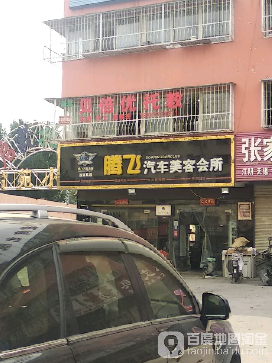 腾飞汽车美容会所(百里奚店)