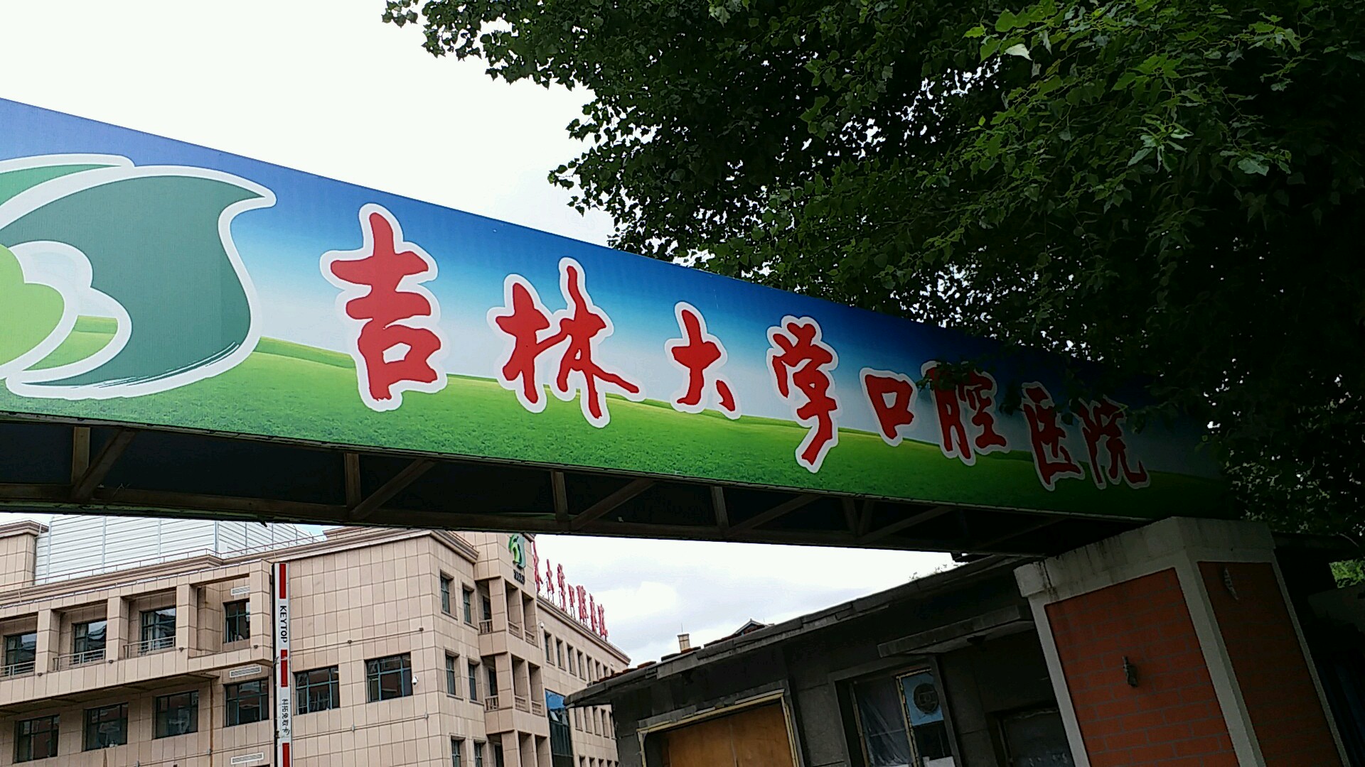 吉林大学口腔医院