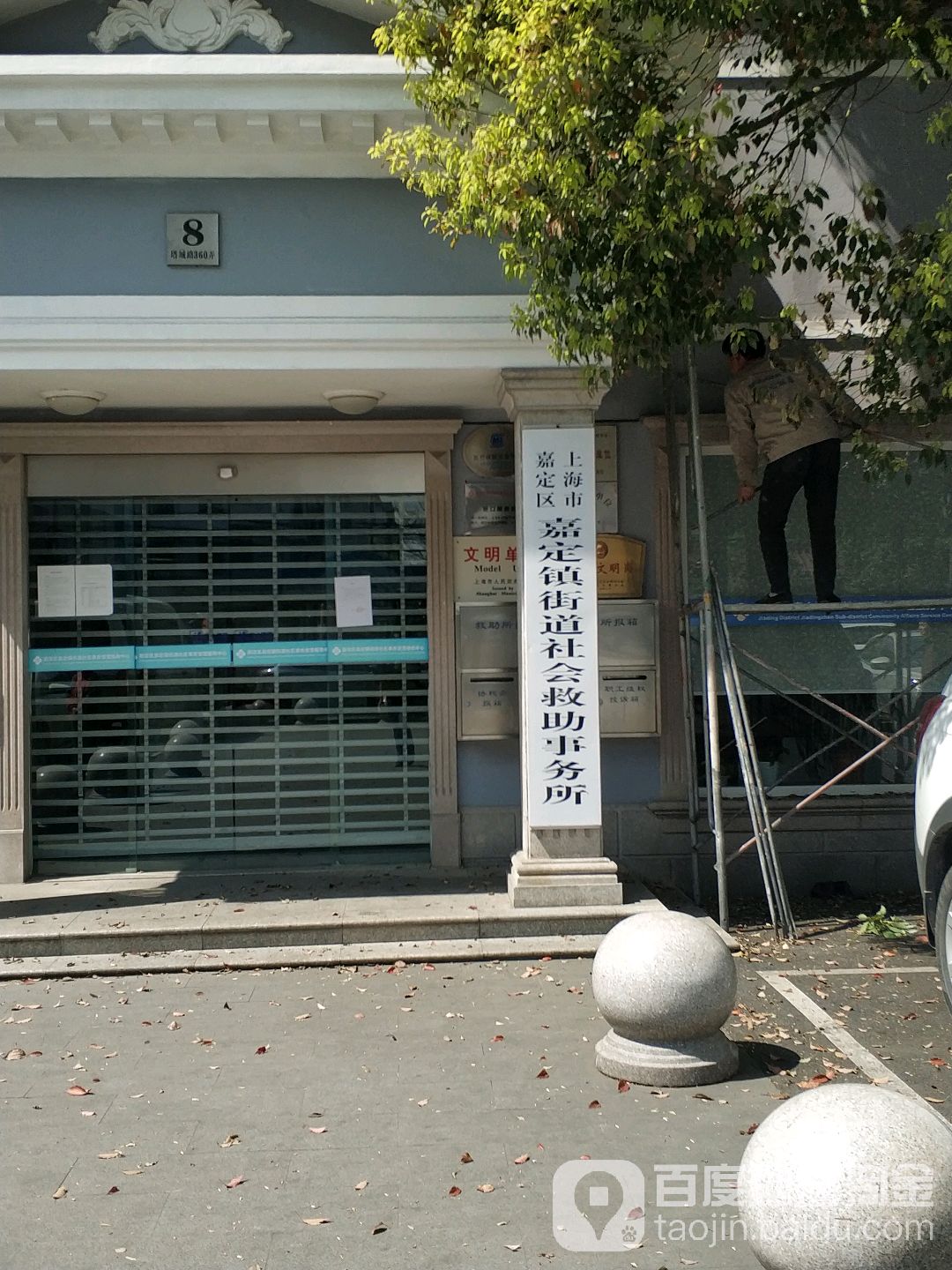 上海市嘉定区嘉定镇街道社会救助事务局