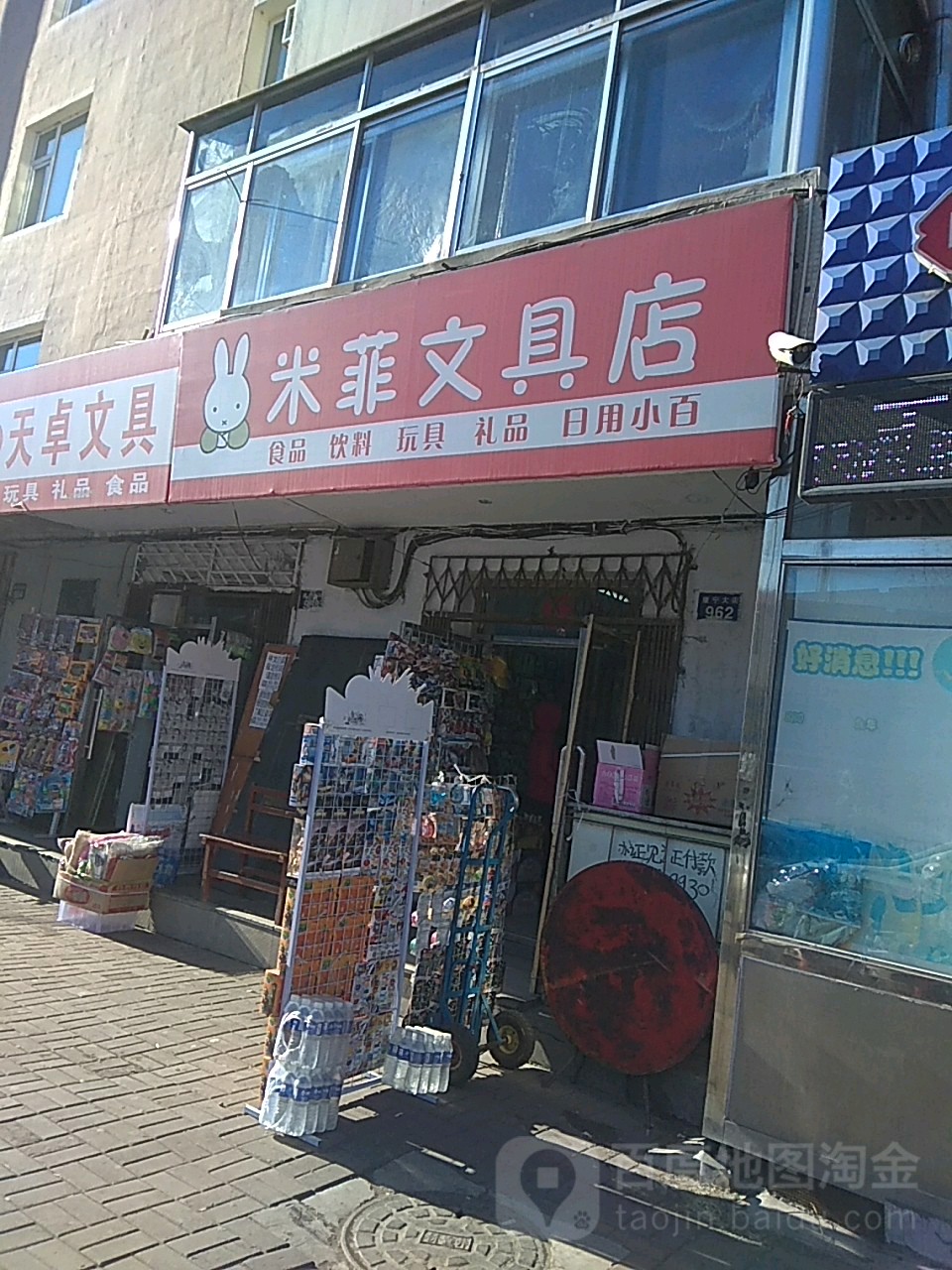 米菲文具店(康宁大街店)