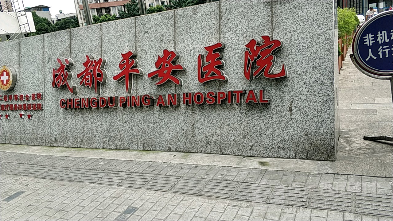 成都平安医院