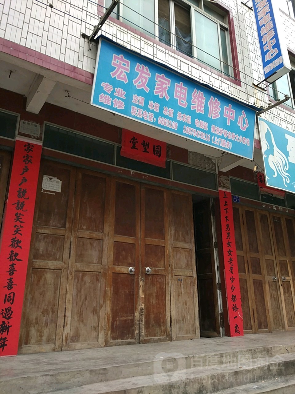 宏发家电维修中心
