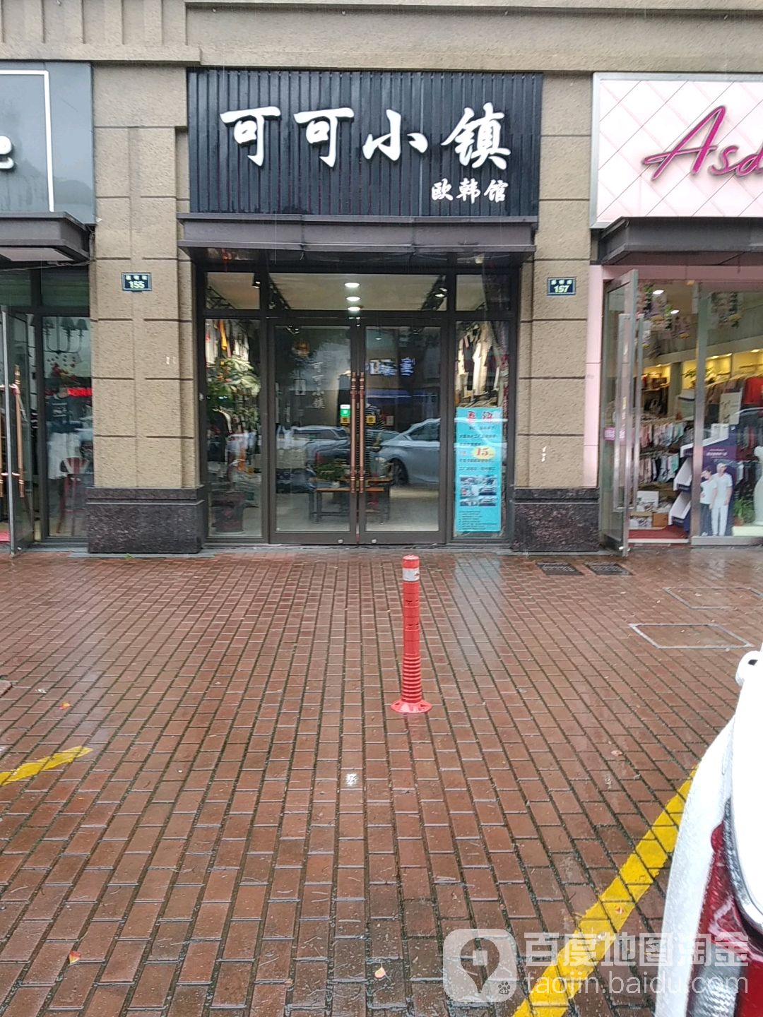 可可小镇欧韩馆