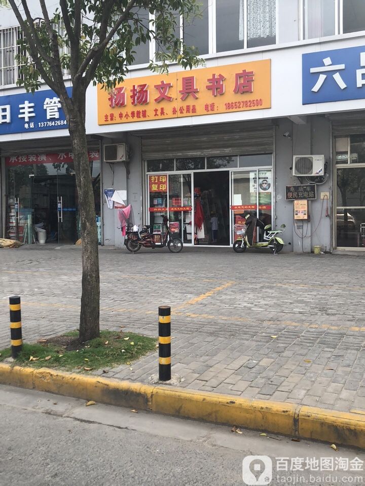 扬扬文具店店
