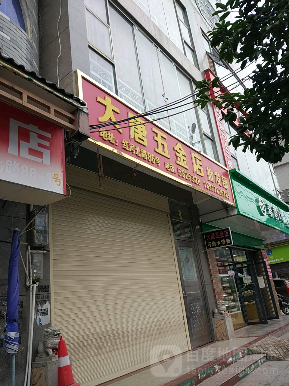 大唐五金店批发部