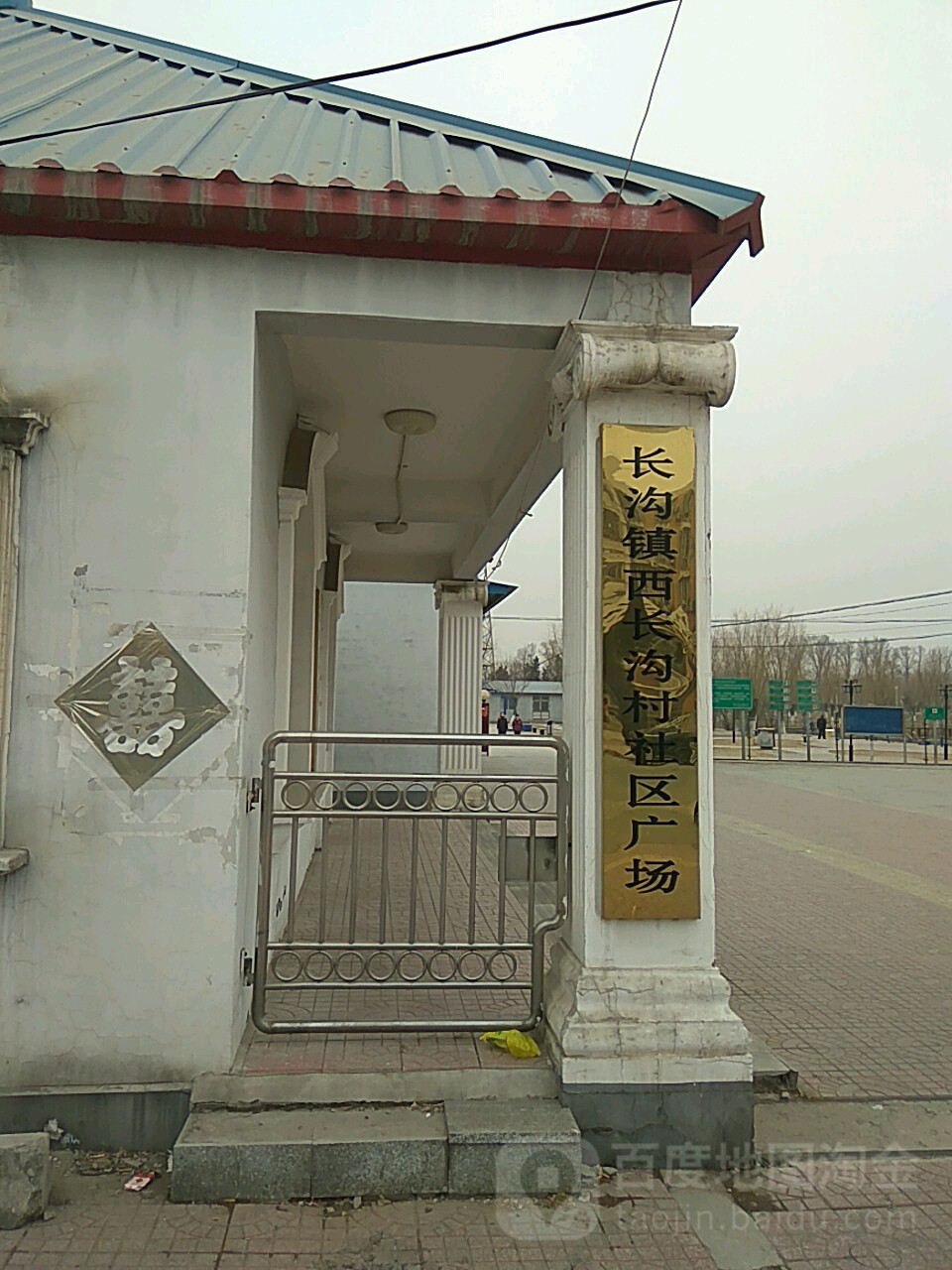 西长沟村