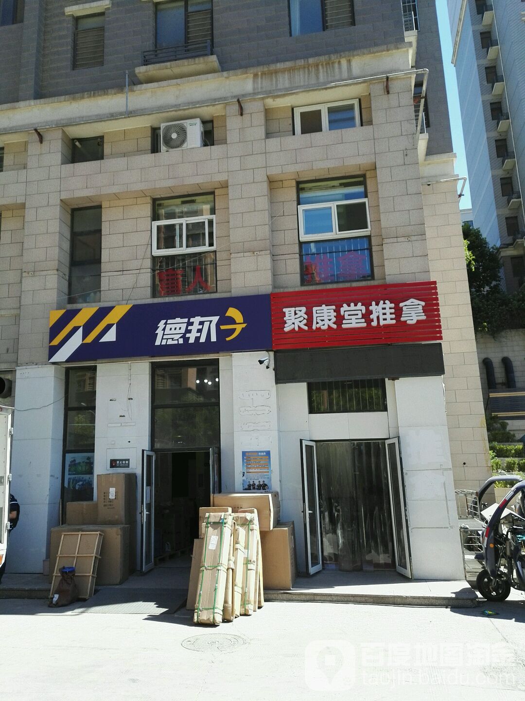 聚康堂盲人推拿(奥龙观邸店)