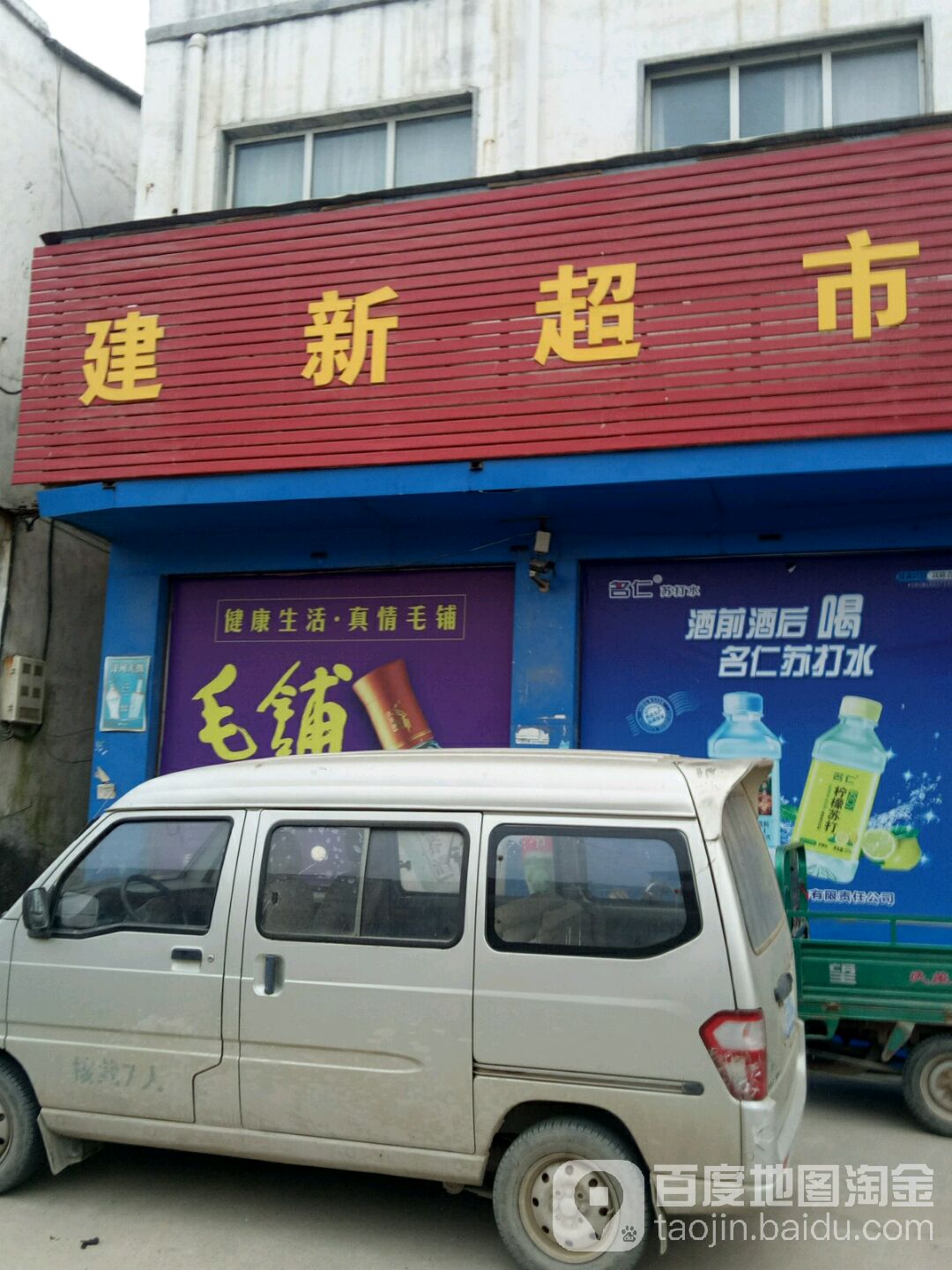 上蔡县黄埠镇建新超市(文明路店)