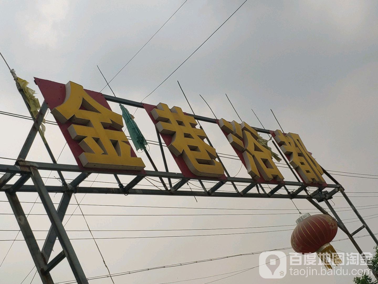 金巷浴都