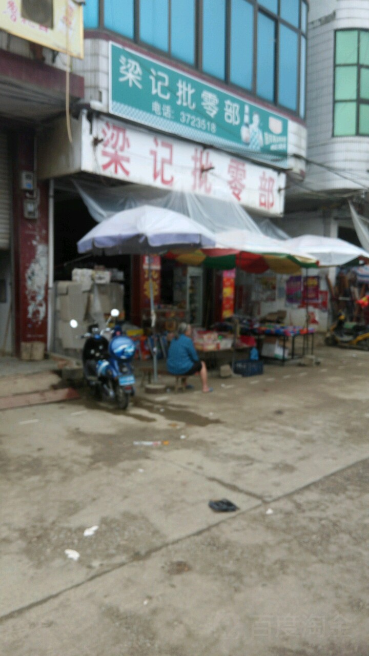 梁记批零部(雷平东市场店)