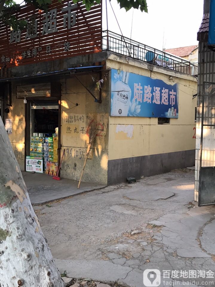 陆路通超市