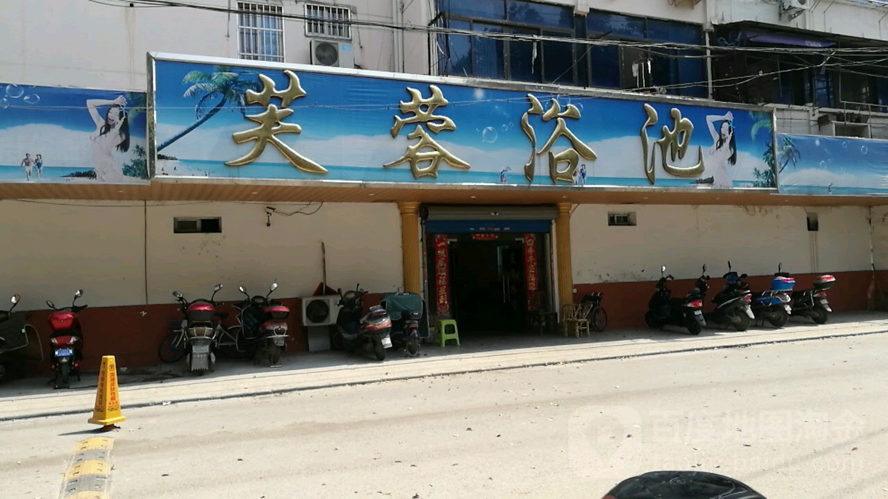芙蓉浴池(老盛岸路店)