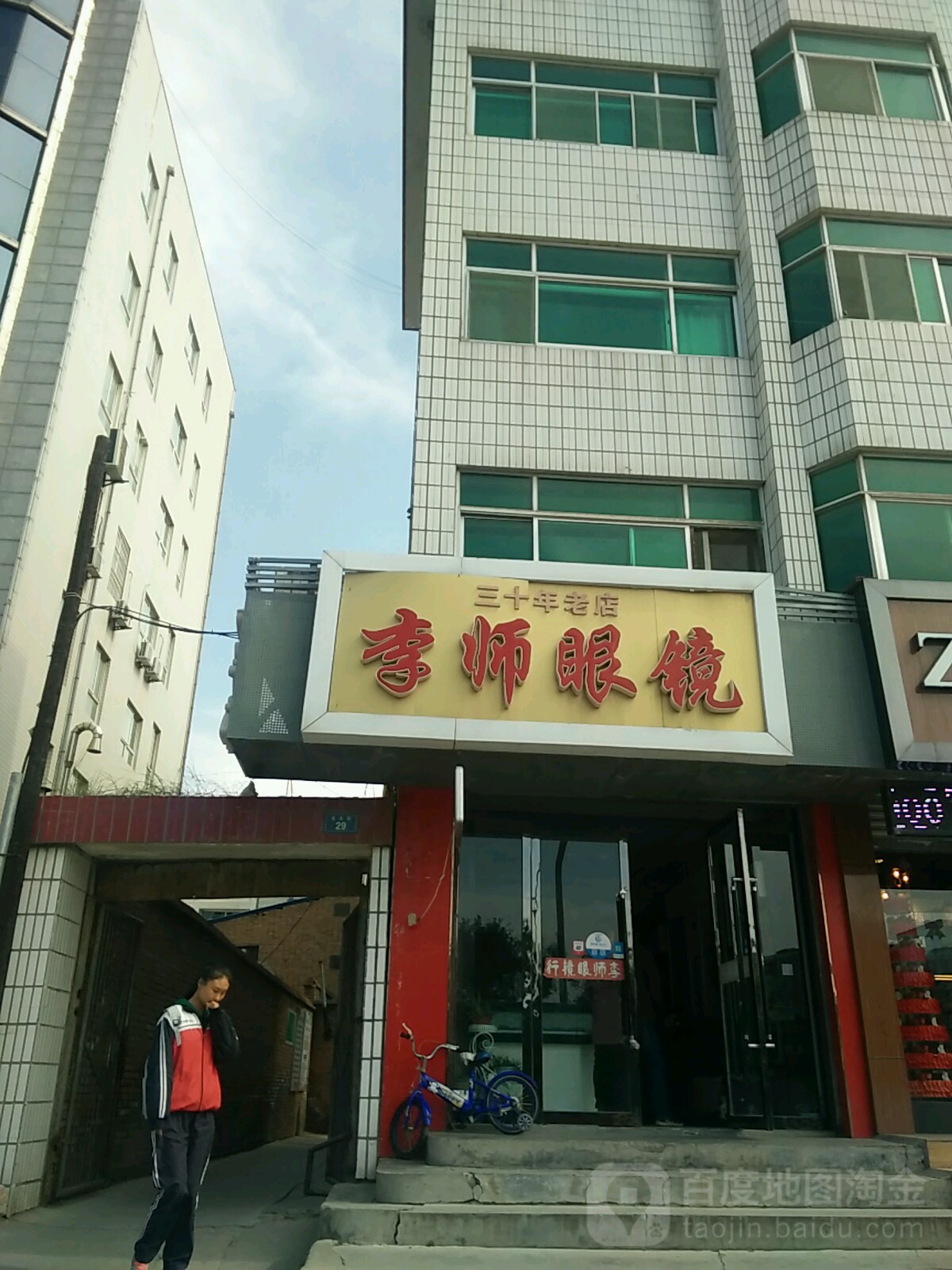 李师眼镜(北大街店)