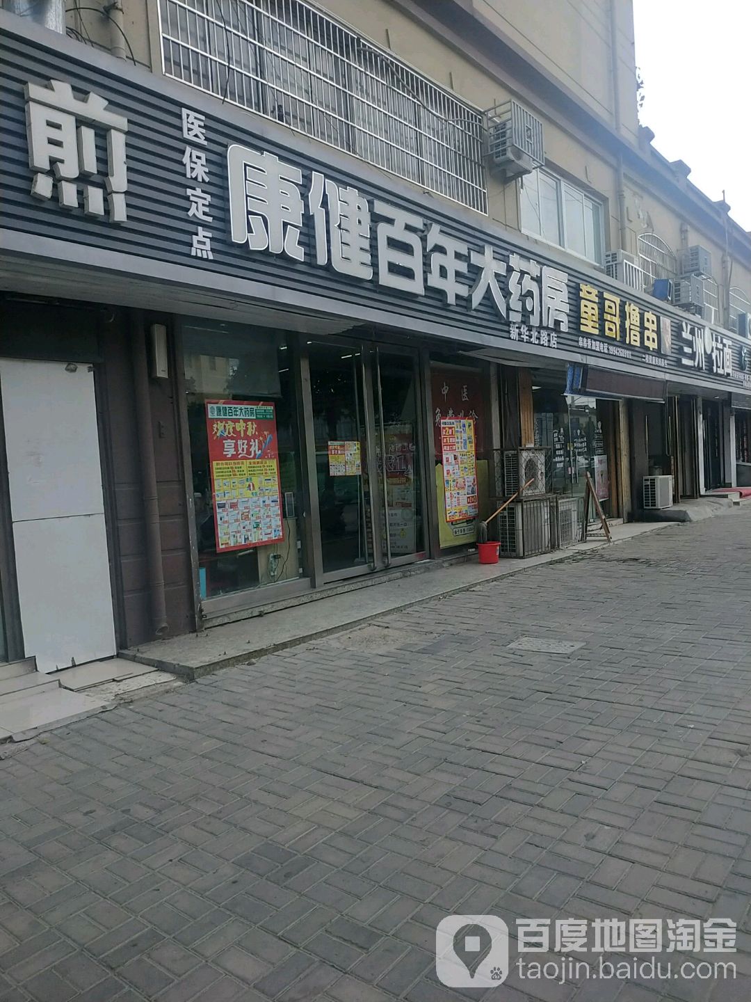 康健百年平价药房(新华北路店)