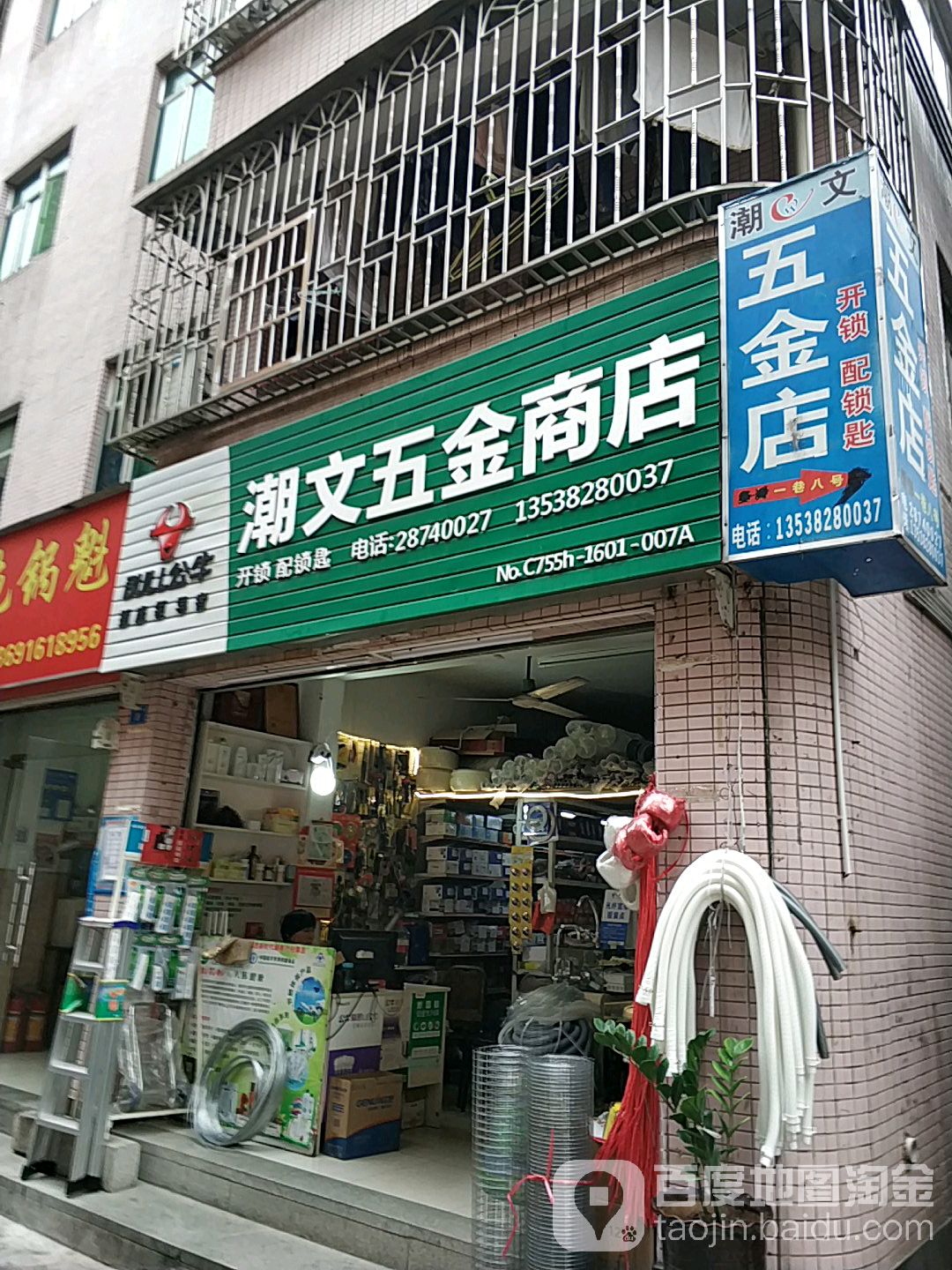 潮文五金商店