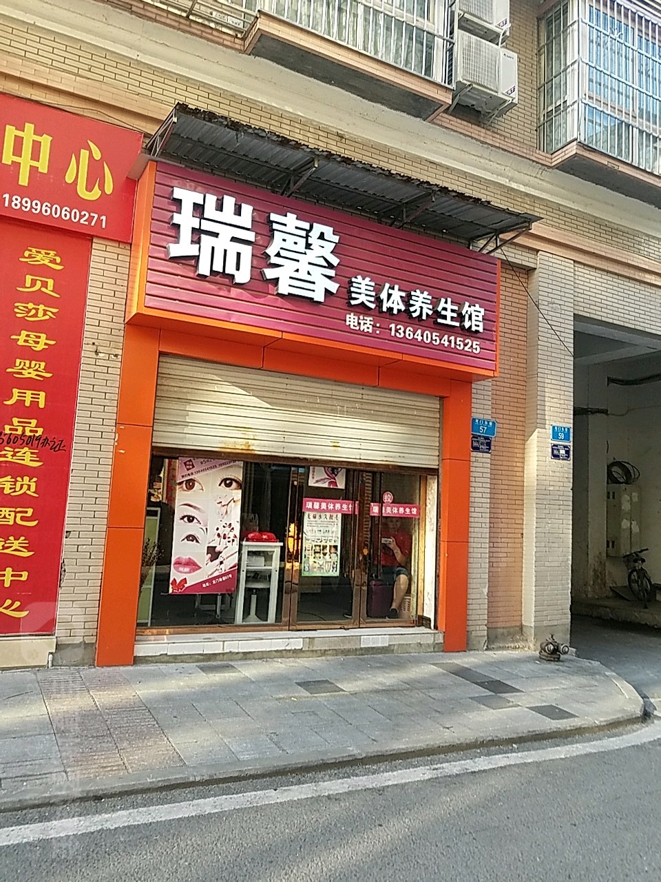 瑞馨美体养生馆(龙棚景园店)
