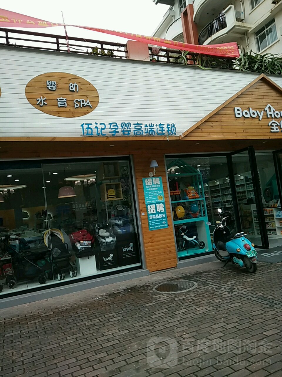 伍记孕婴(江南店)