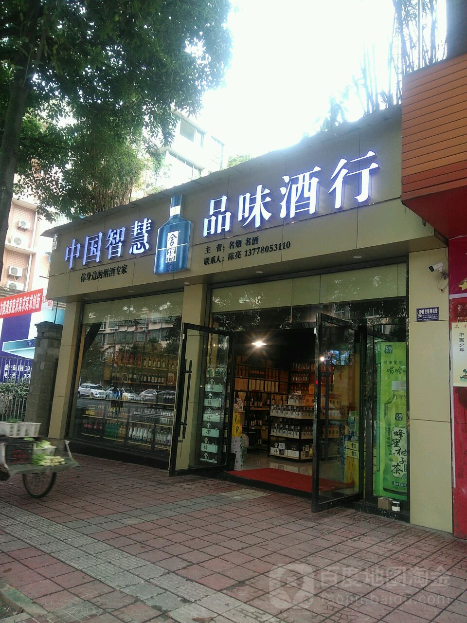 品味酒行