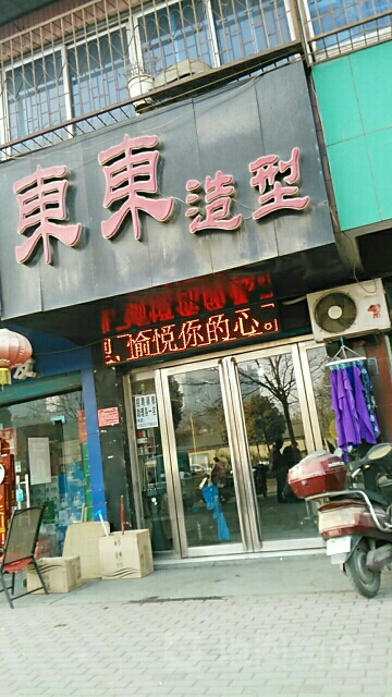 东东造型(工业北路店)