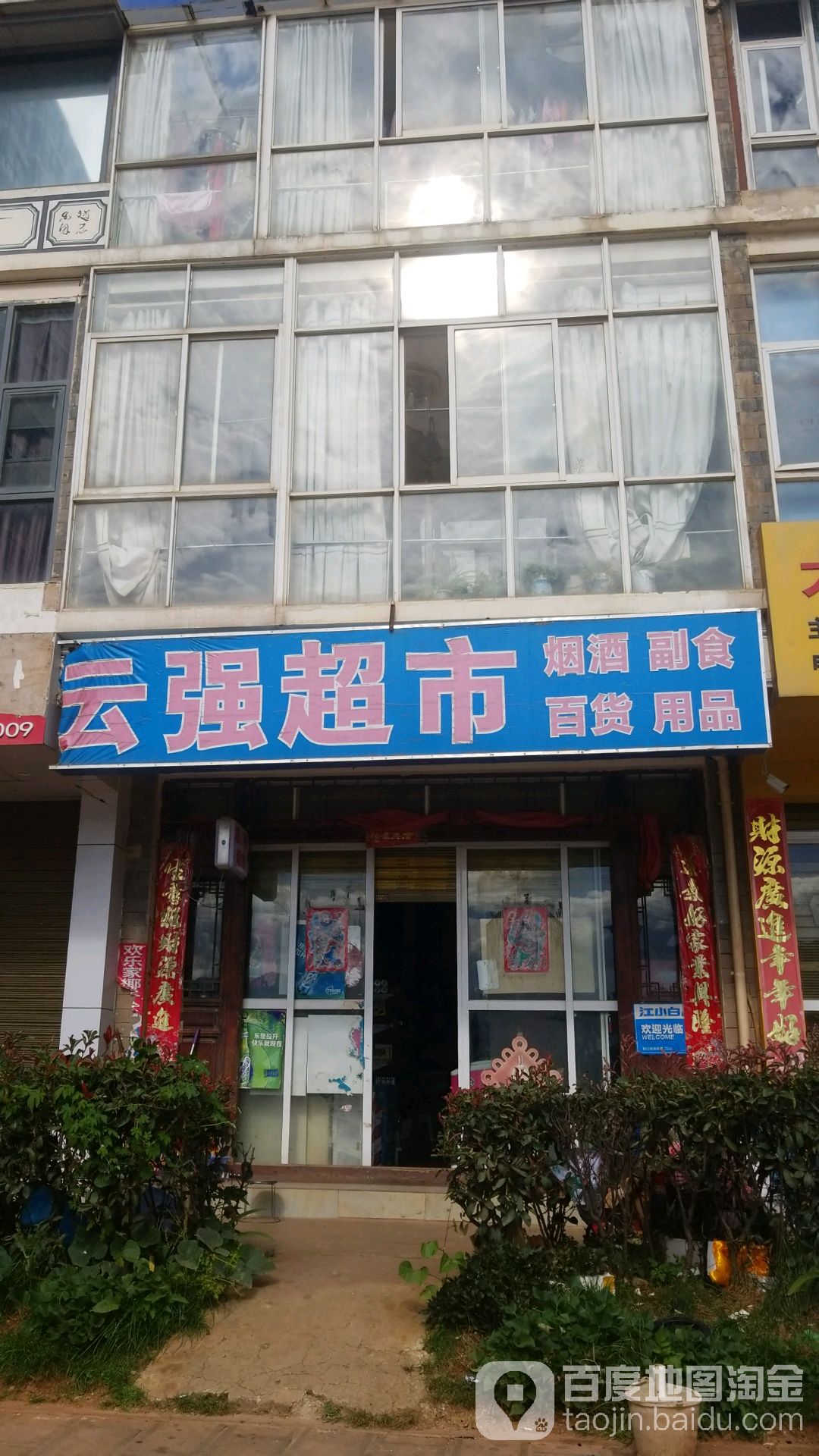 云强超市