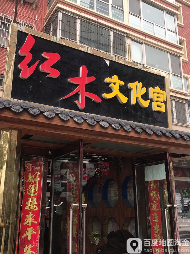 红木文化宫(东街居民小区店)