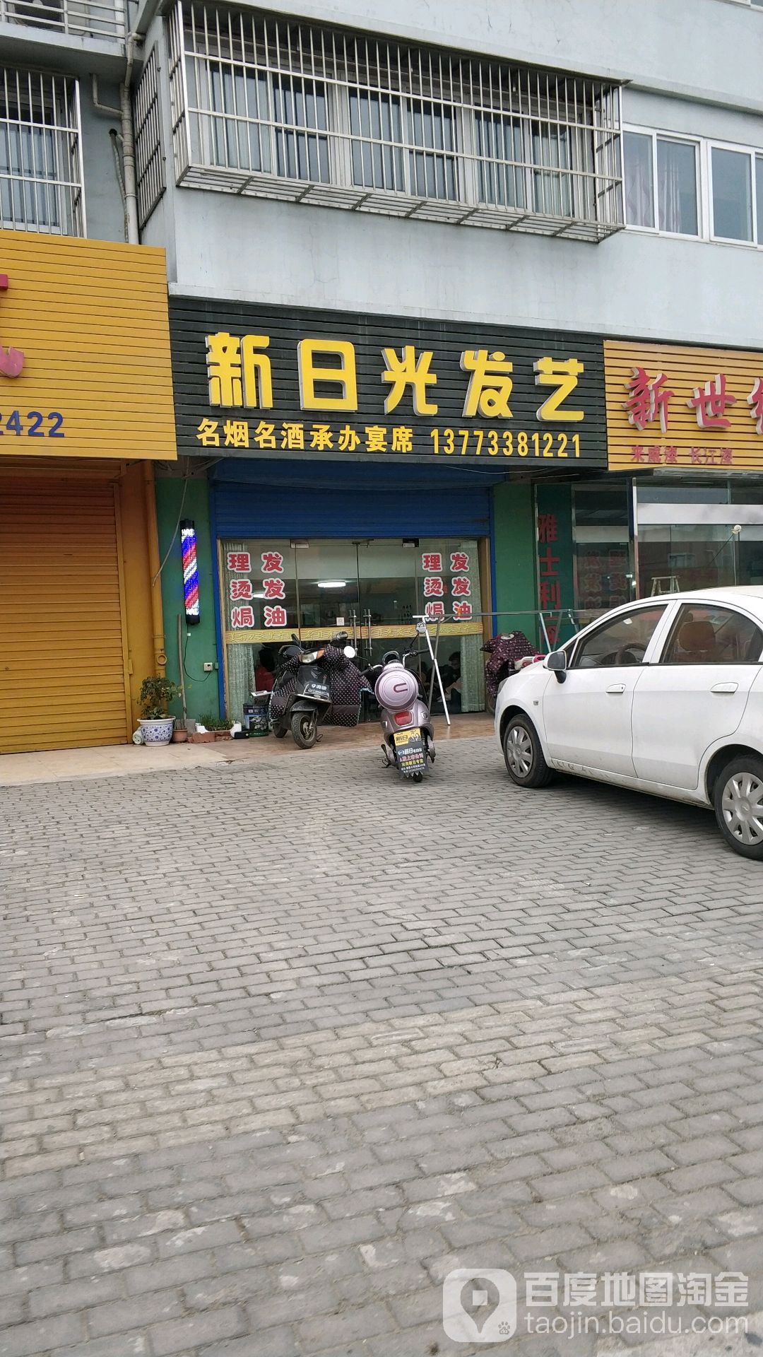 新日光发艺