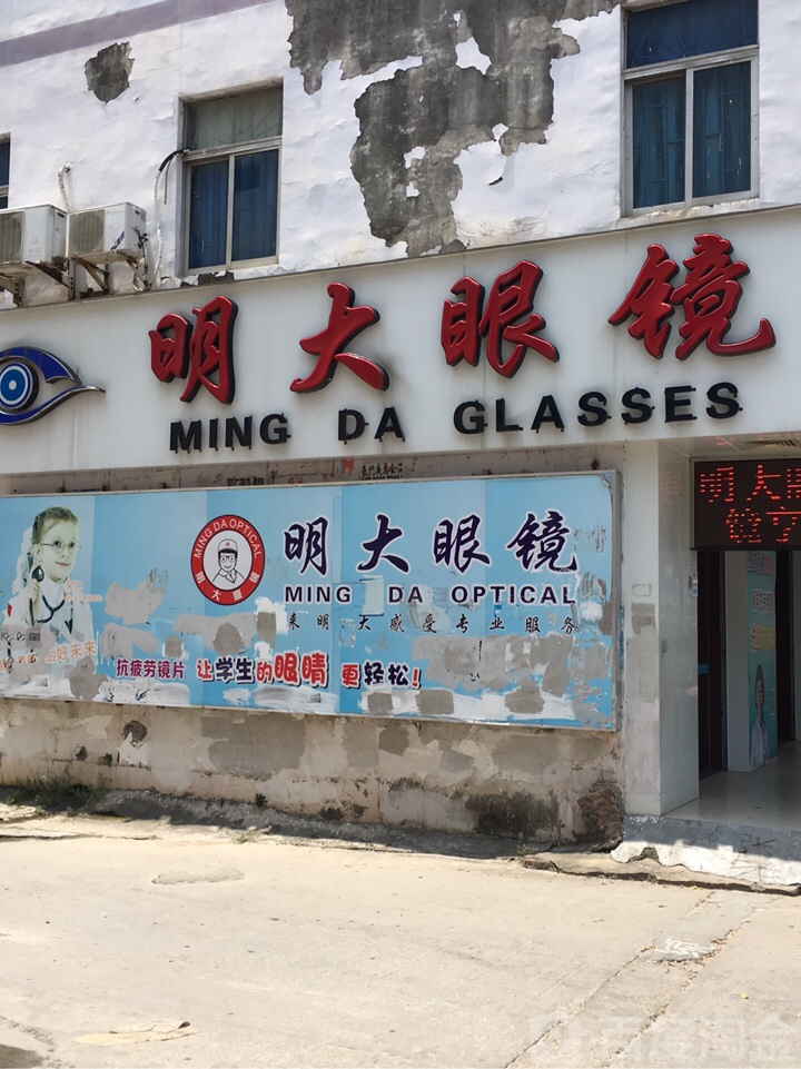 明大眼镜(小金口店)