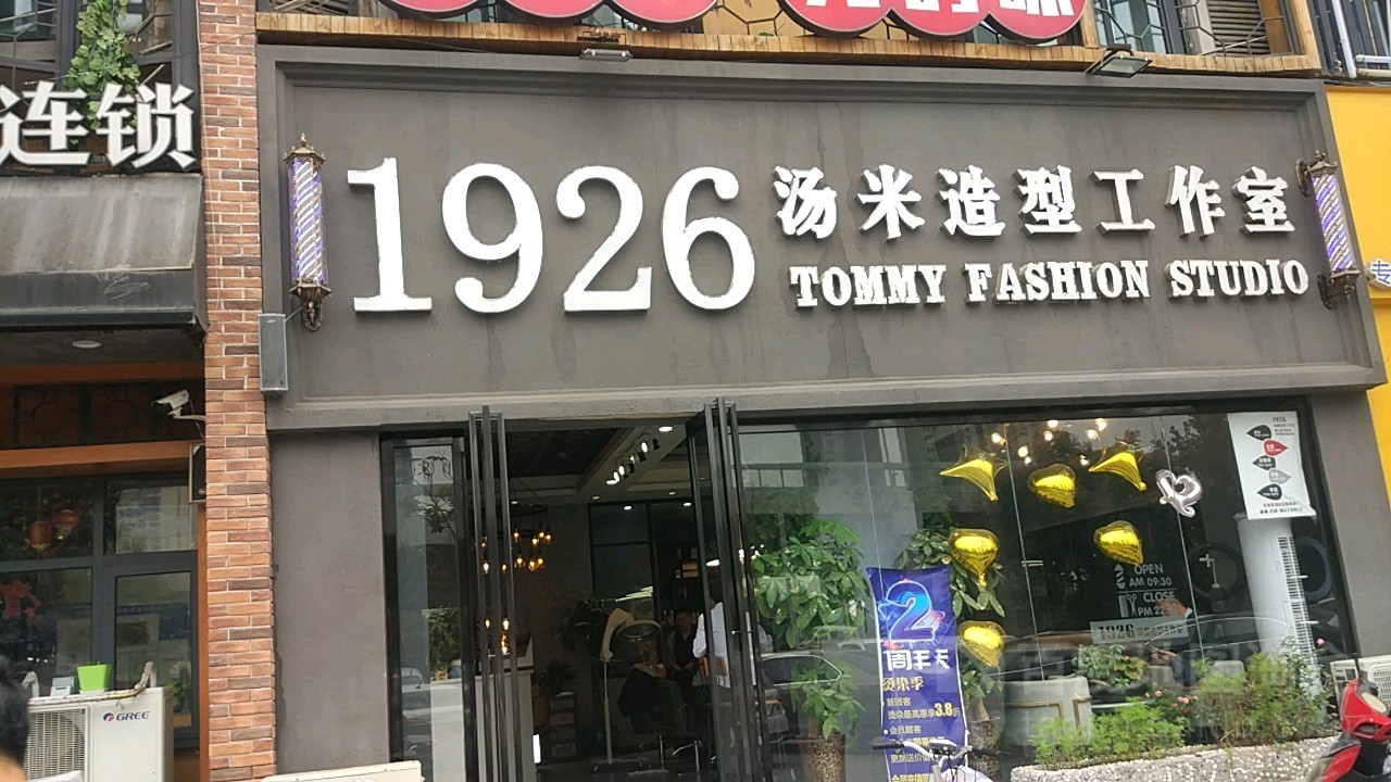 1926汤米造型工作室(富田太阳城店)