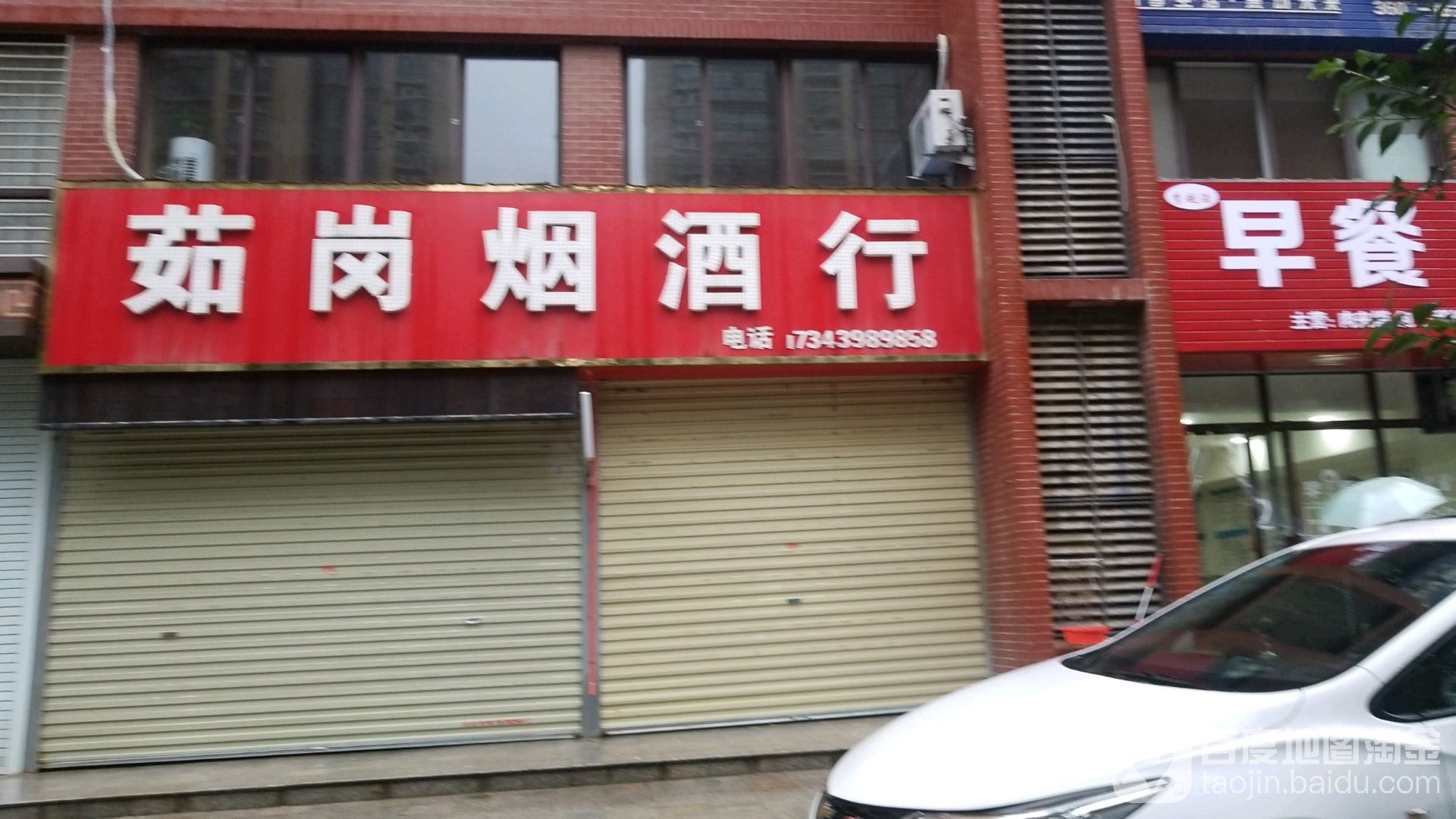 茹岗烟酒行(富士来店)