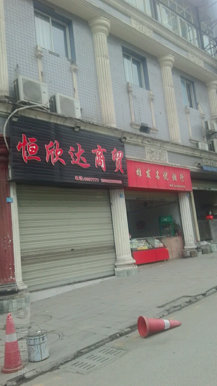 雄发名优烟行