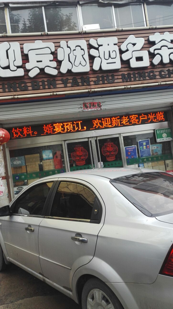 迎宾烟酒茶