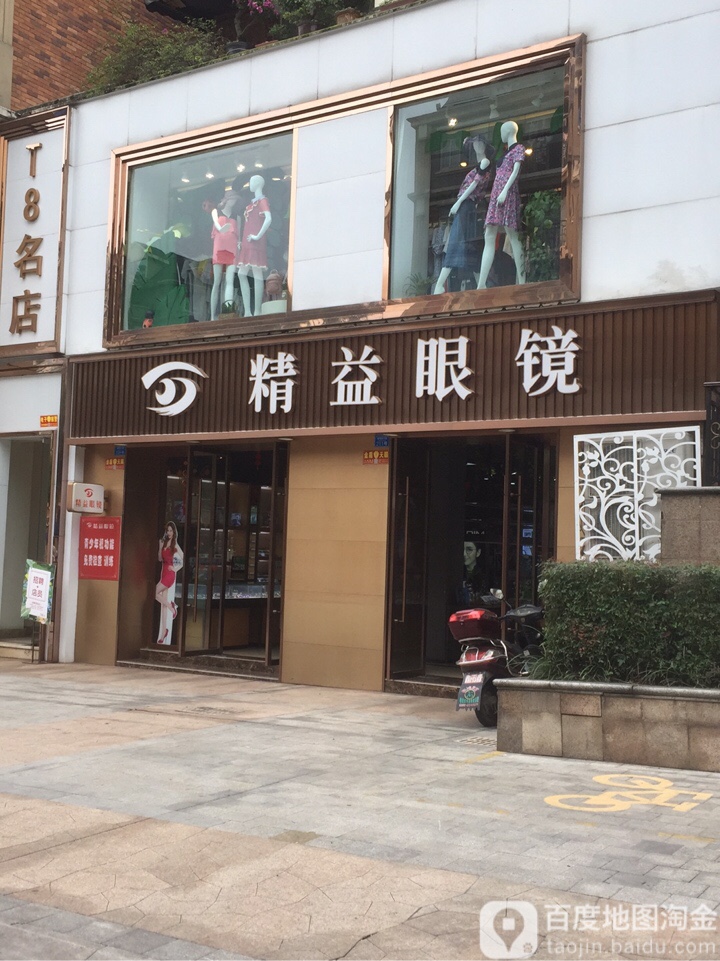 精艺眼镜(航天路中段店)