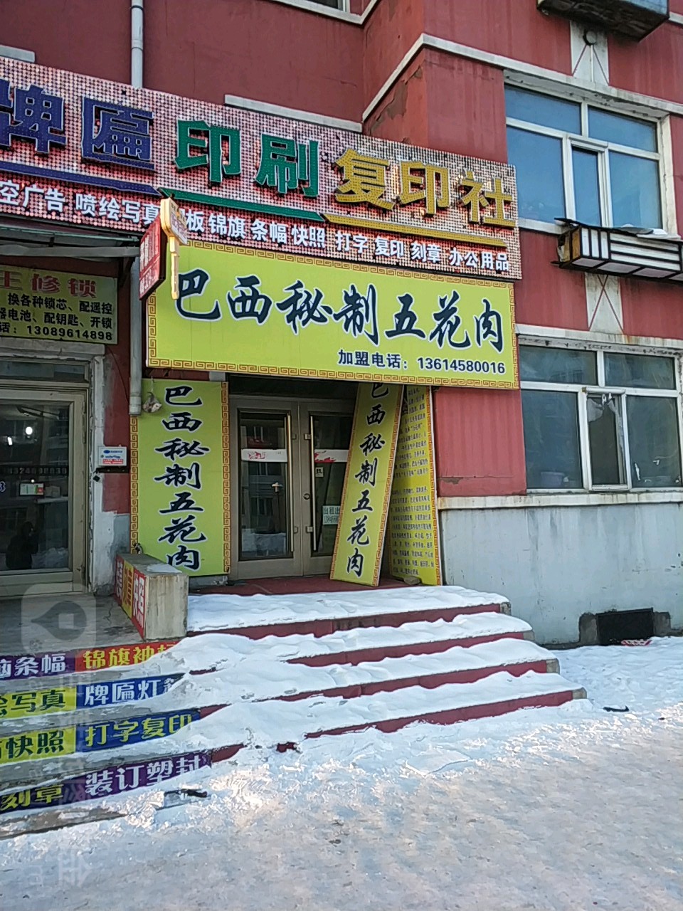 巴西秘制五花肉(新立胡同店)