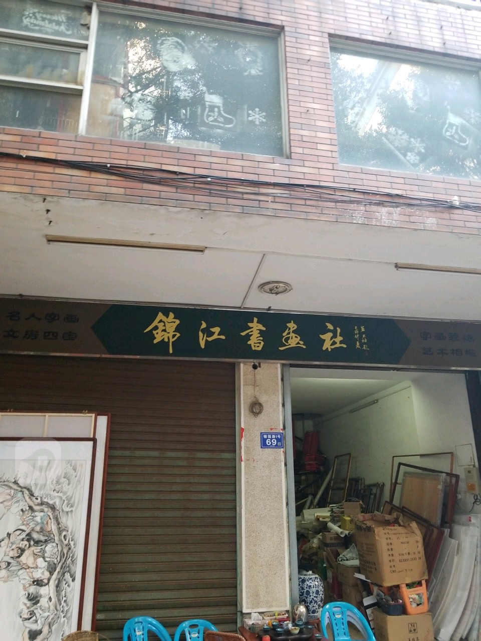 锦江书法社