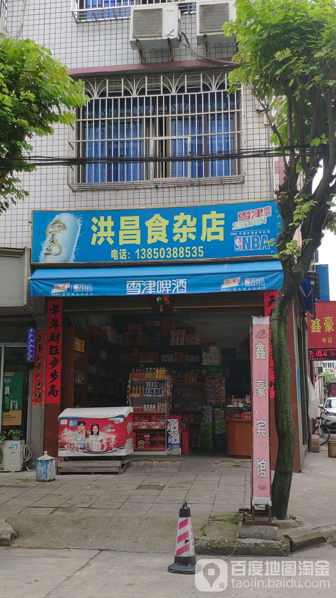 洪昌食杂店