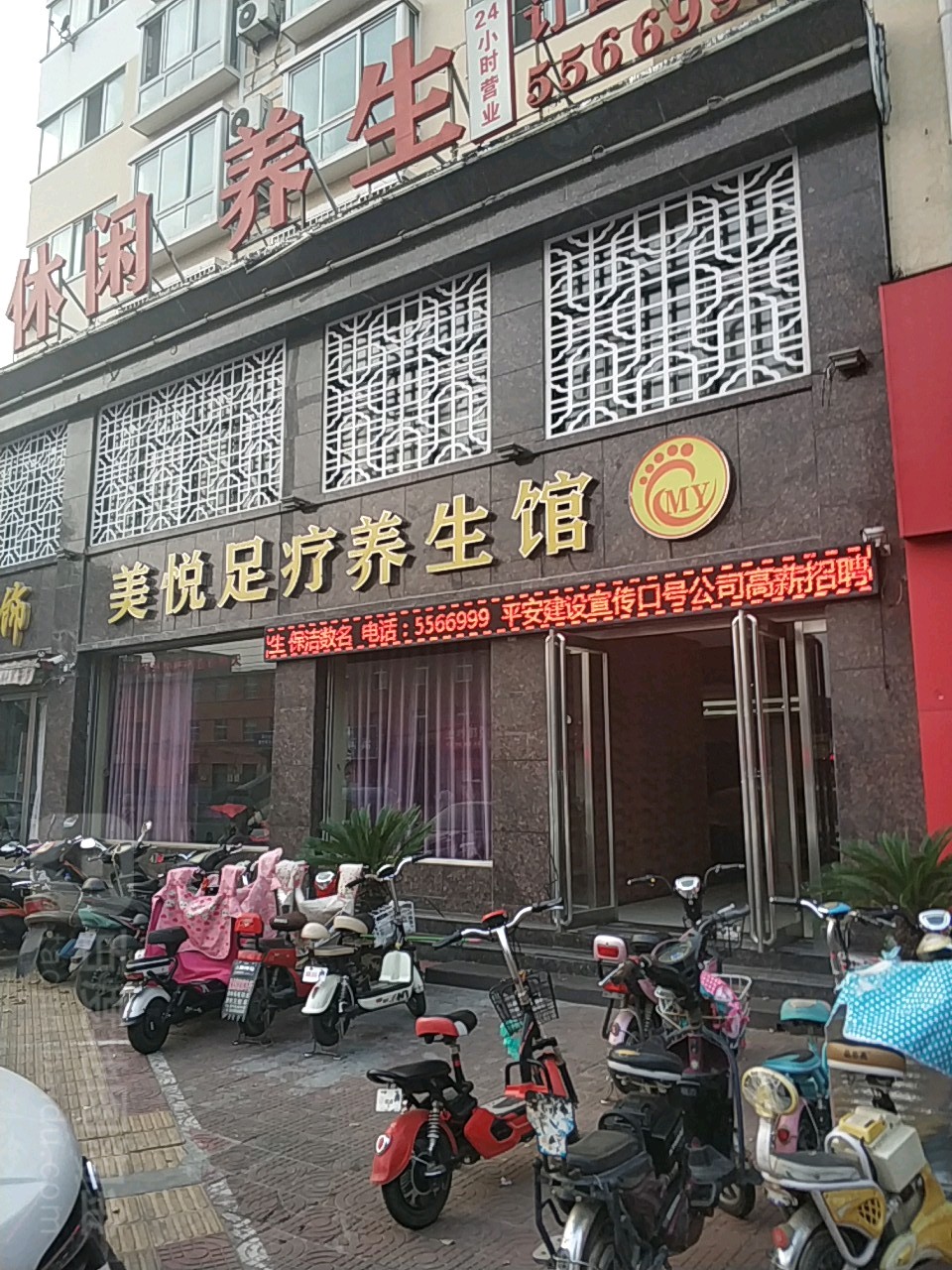 美悦足疗养生馆