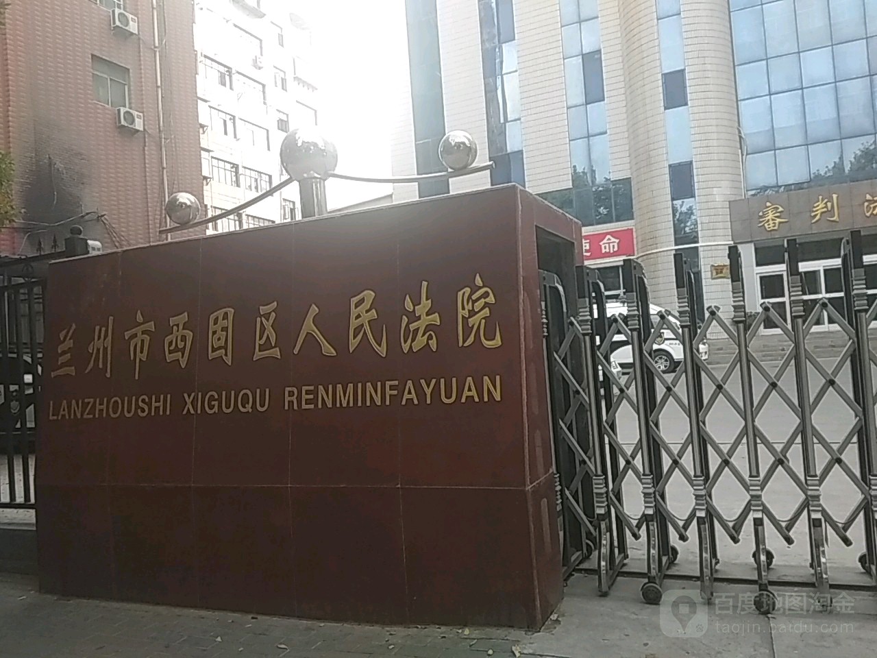 兰州市西固区人民法院