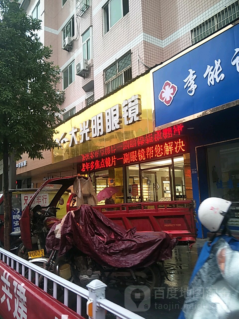 大光明眼镜(解放街店)