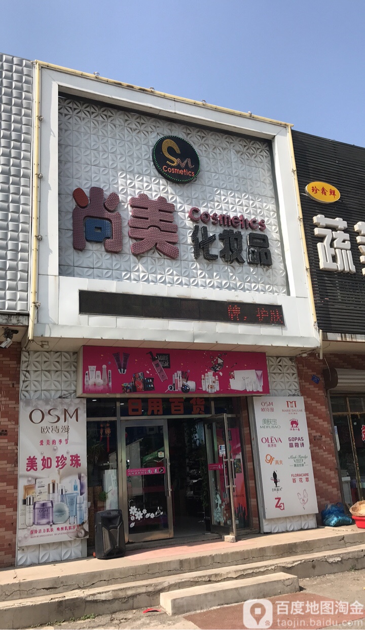 尚美化妆品店
